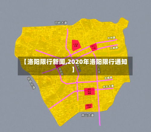 【洛阳限行新闻,2020年洛阳限行通知】