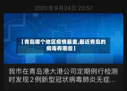 【青岛哪个地区疫情最重,最近青岛的病毒有哪些】