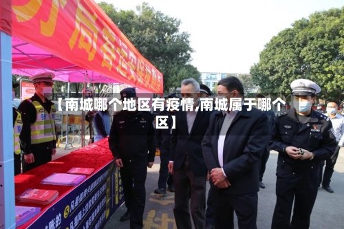 【南城哪个地区有疫情,南城属于哪个区】-第3张图片