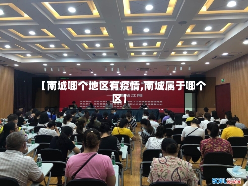 【南城哪个地区有疫情,南城属于哪个区】