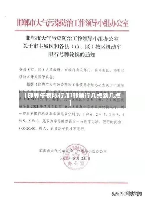 【邯郸午夜限行,邯郸禁行几点到几点】-第3张图片