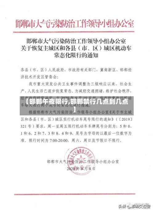 【邯郸午夜限行,邯郸禁行几点到几点】