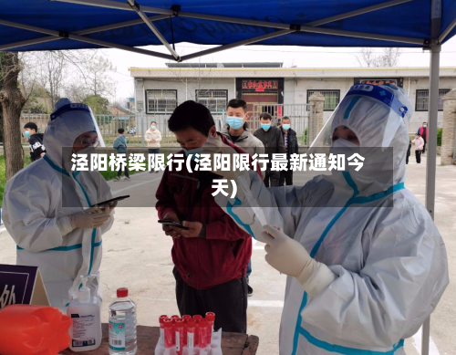 泾阳桥梁限行(泾阳限行最新通知今天)-第2张图片
