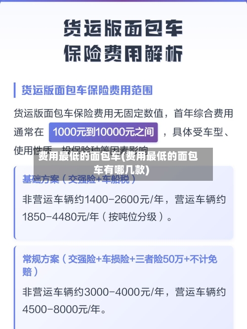 费用最低的面包车(费用最低的面包车有哪几款)-第2张图片