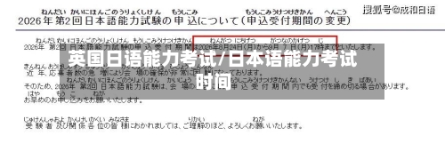 英国日语能力考试/日本语能力考试时间