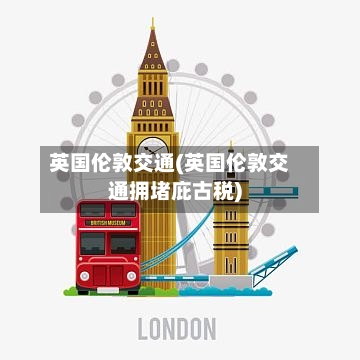 英国伦敦交通(英国伦敦交通拥堵庇古税)-第2张图片