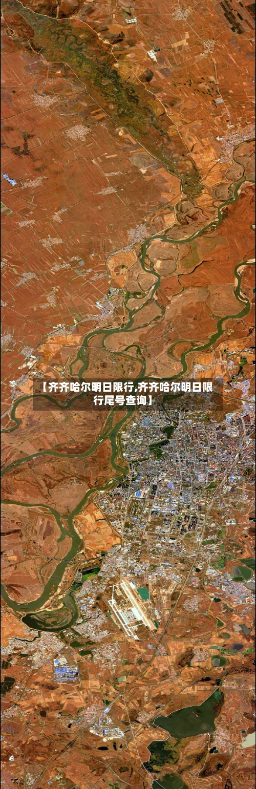 【齐齐哈尔明日限行,齐齐哈尔明日限行尾号查询】
