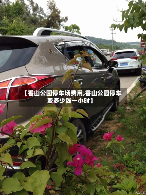 【香山公园停车场费用,香山公园停车费多少钱一小时】-第3张图片