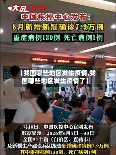 【我国哪些地区发生疫情,我国哪些地区发生疫情了】-第2张图片