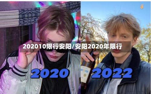 202010限行安阳/安阳2020年限行