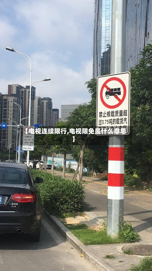 【电视连续限行,电视限免是什么意思】-第2张图片