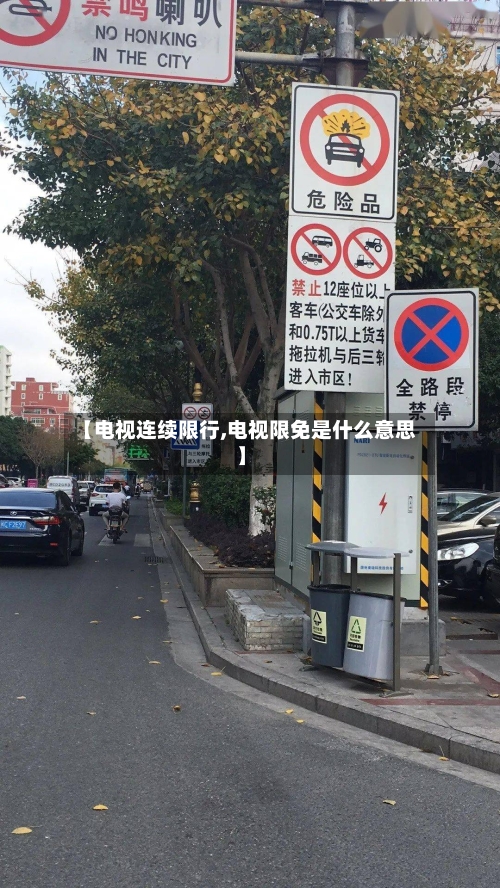 【电视连续限行,电视限免是什么意思】-第3张图片