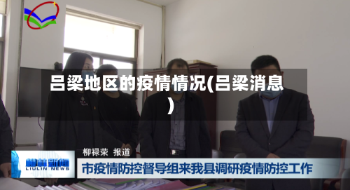 吕梁地区的疫情情况(吕梁消息)-第3张图片