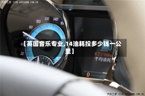 【英国音乐专业,14油耗投多少钱一公里】