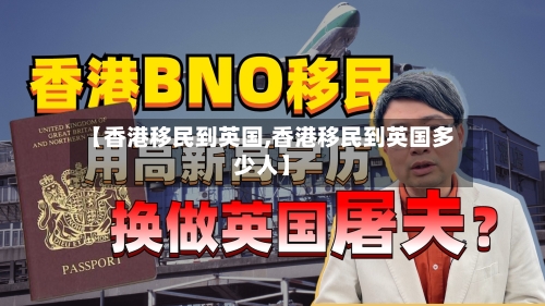 【香港移民到英国,香港移民到英国多少人】