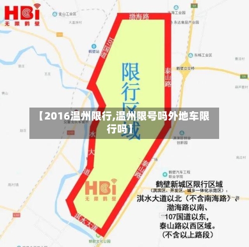 【2016温州限行,温州限号吗外地车限行吗】-第2张图片
