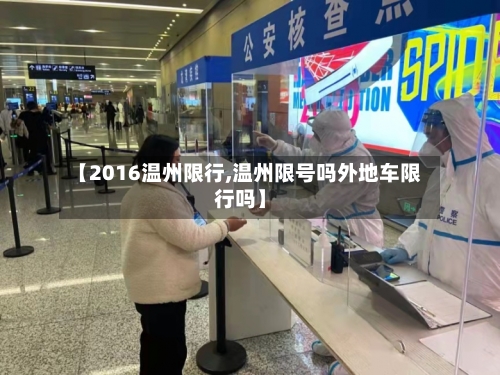 【2016温州限行,温州限号吗外地车限行吗】