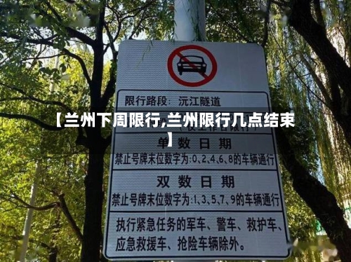 【兰州下周限行,兰州限行几点结束】-第3张图片