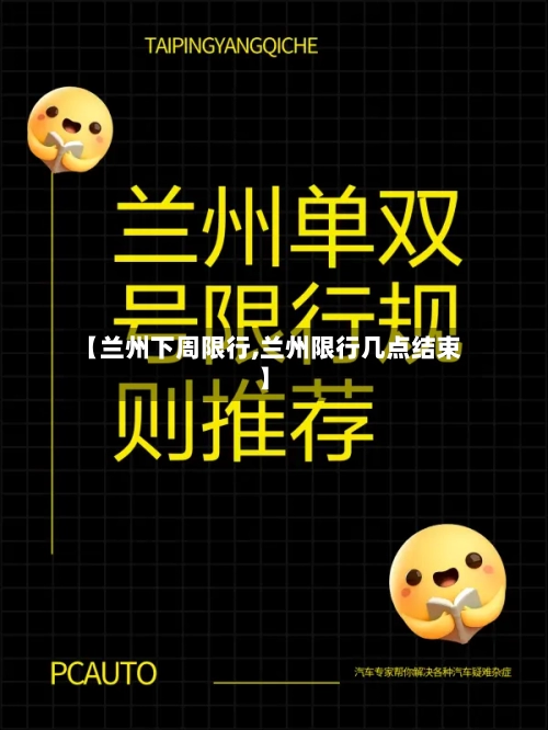 【兰州下周限行,兰州限行几点结束】-第2张图片