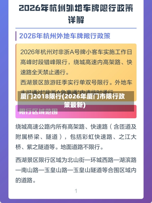 厦门2018限行(2026年厦门市限行政策最新)-第2张图片