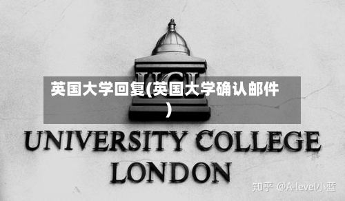 英国大学回复(英国大学确认邮件)-第2张图片