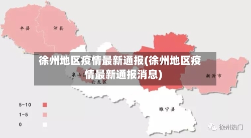 徐州地区疫情最新通报(徐州地区疫情最新通报消息)