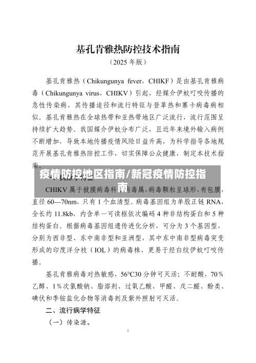 疫情防控地区指南/新冠疫情防控指南