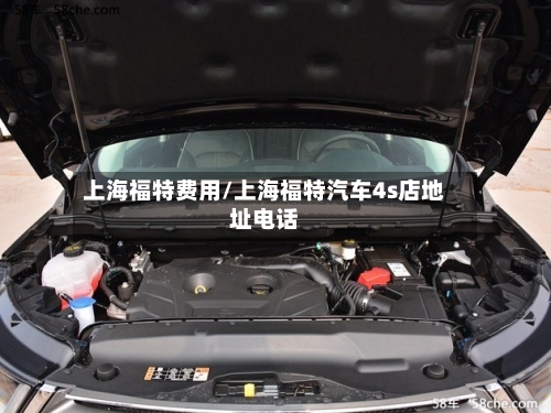 上海福特费用/上海福特汽车4s店地址电话
