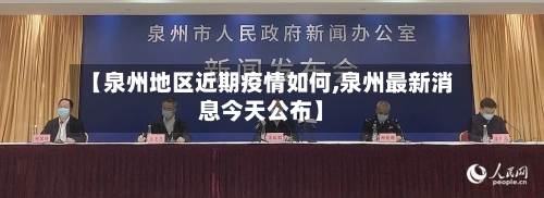 【泉州地区近期疫情如何,泉州最新消息今天公布】-第3张图片