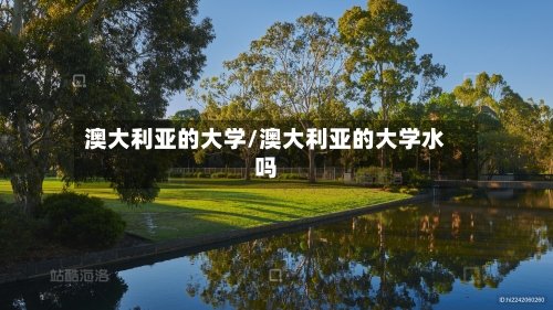 澳大利亚的大学/澳大利亚的大学水吗-第2张图片