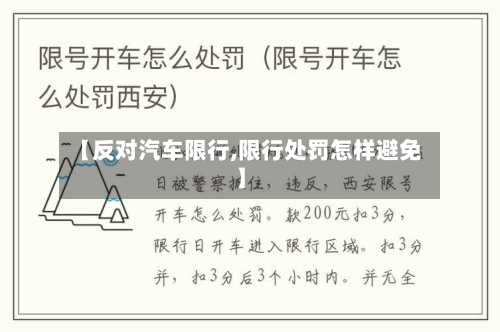 【反对汽车限行,限行处罚怎样避免】