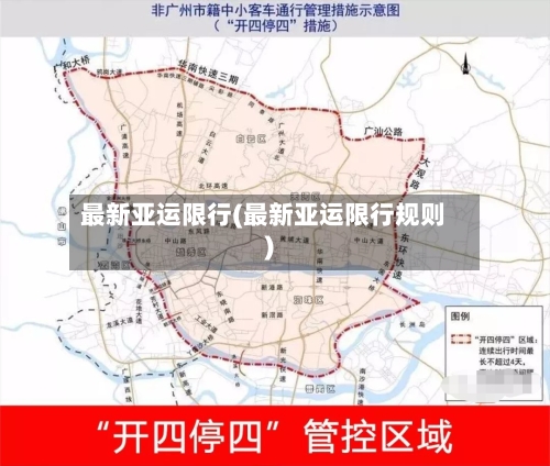 最新亚运限行(最新亚运限行规则)