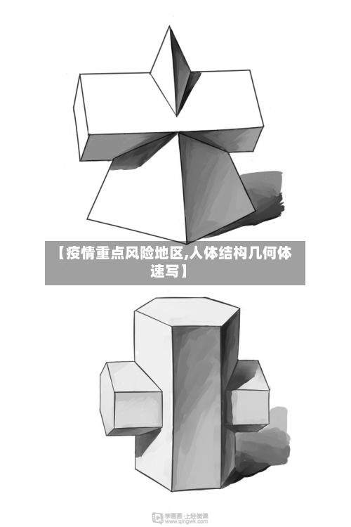 【疫情重点风险地区,人体结构几何体速写】