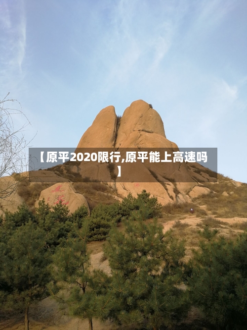 【原平2020限行,原平能上高速吗】