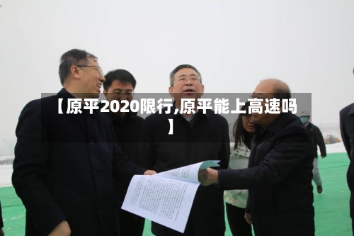 【原平2020限行,原平能上高速吗】-第2张图片