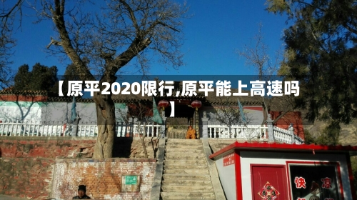 【原平2020限行,原平能上高速吗】-第3张图片