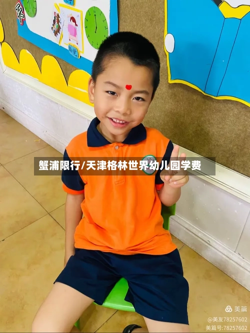 蟹浦限行/天津格林世界幼儿园学费-第2张图片