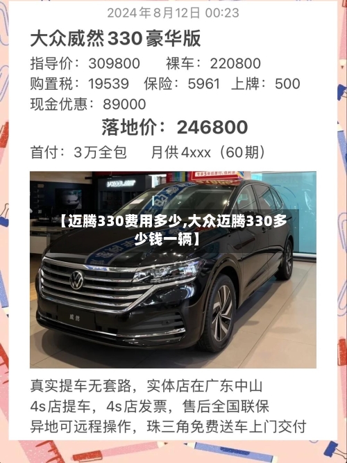【迈腾330费用多少,大众迈腾330多少钱一辆】