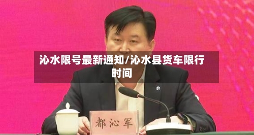 沁水限号最新通知/沁水县货车限行时间