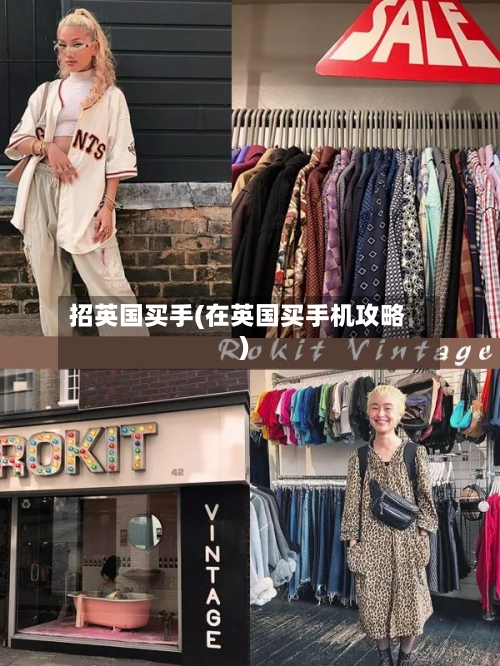招英国买手(在英国买手机攻略)