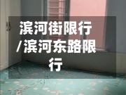 滨河街限行/滨河东路限行