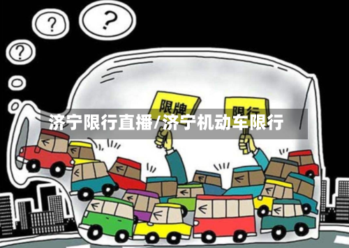 济宁限行直播/济宁机动车限行-第2张图片