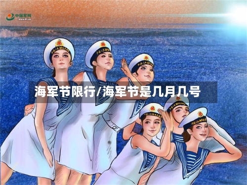 海军节限行/海军节是几月几号-第3张图片