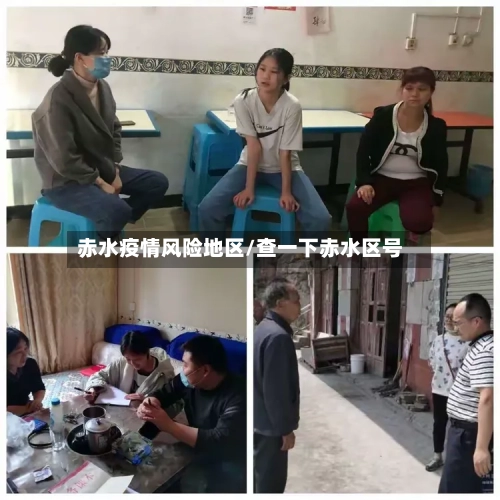 赤水疫情风险地区/查一下赤水区号