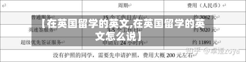【在英国留学的英文,在英国留学的英文怎么说】-第3张图片