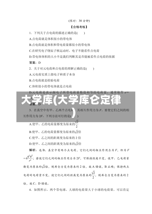 大学库(大学库仑定律)