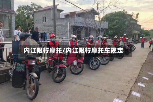 内江限行摩托/内江限行摩托车规定-第3张图片