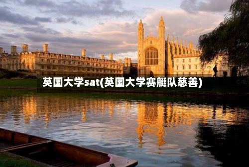 英国大学sat(英国大学赛艇队慈善)-第2张图片