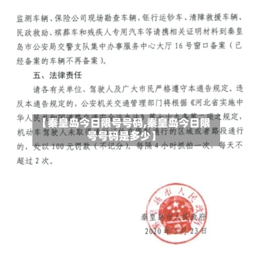 【秦皇岛今日限号号码,秦皇岛今日限号号码是多少】-第2张图片