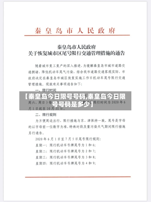 【秦皇岛今日限号号码,秦皇岛今日限号号码是多少】